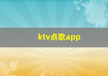 ktv点歌app