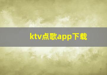 ktv点歌app下载