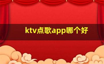 ktv点歌app哪个好