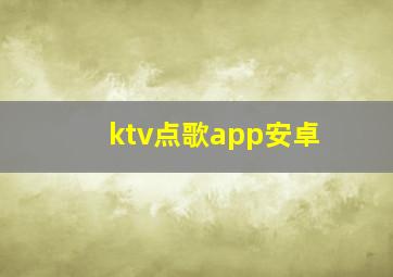 ktv点歌app安卓