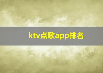 ktv点歌app排名