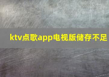 ktv点歌app电视版储存不足