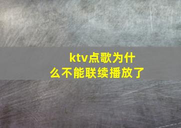 ktv点歌为什么不能联续播放了