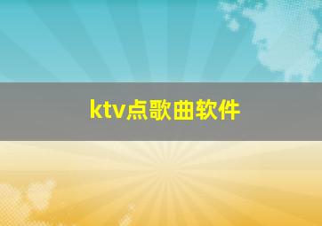 ktv点歌曲软件