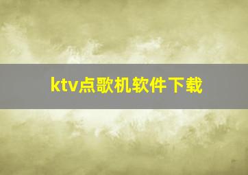 ktv点歌机软件下载