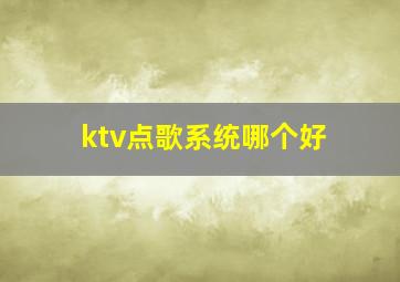 ktv点歌系统哪个好