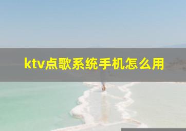 ktv点歌系统手机怎么用