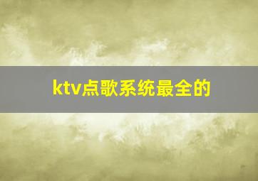 ktv点歌系统最全的