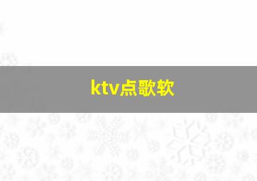 ktv点歌软