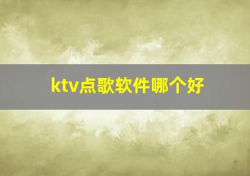 ktv点歌软件哪个好