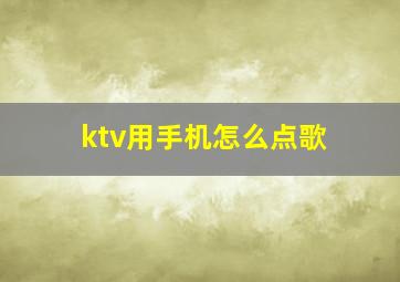 ktv用手机怎么点歌