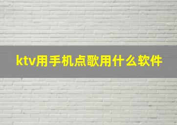 ktv用手机点歌用什么软件