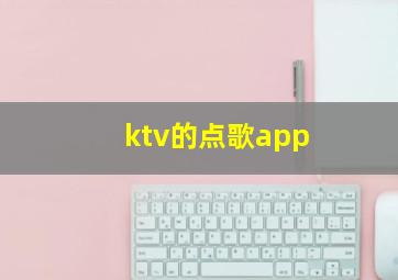 ktv的点歌app