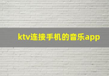 ktv连接手机的音乐app