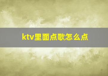 ktv里面点歌怎么点