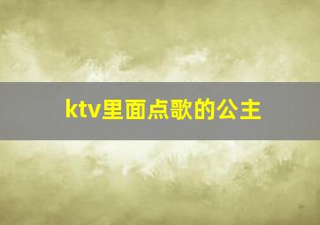 ktv里面点歌的公主