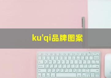 ku'qi品牌图案