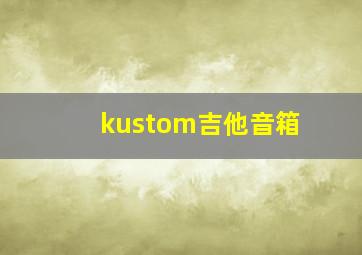 kustom吉他音箱