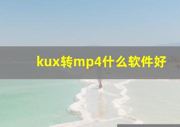 kux转mp4什么软件好