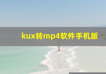 kux转mp4软件手机版