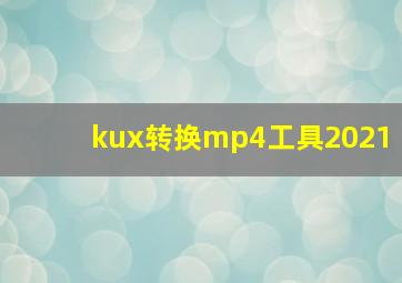 kux转换mp4工具2021