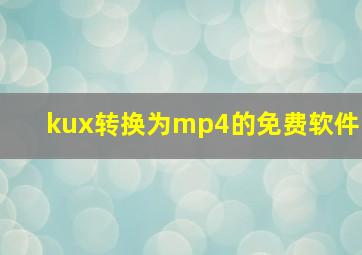 kux转换为mp4的免费软件