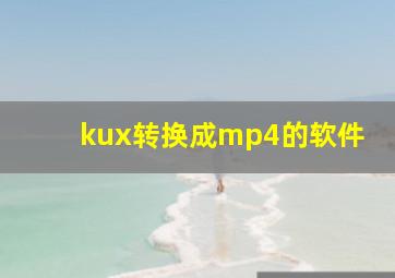 kux转换成mp4的软件