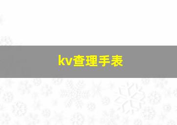 kv查理手表