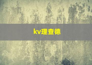 kv理查德