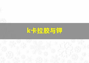 k卡拉胶与钾