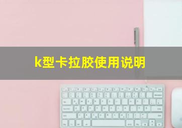 k型卡拉胶使用说明