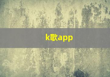 k歌app