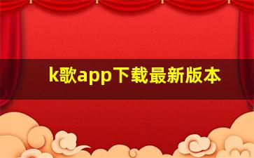 k歌app下载最新版本