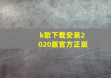 k歌下载安装2020版官方正版