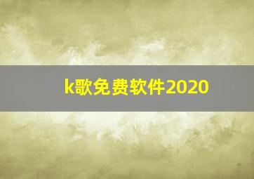 k歌免费软件2020