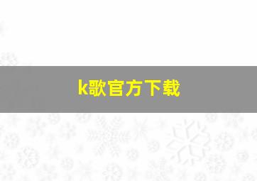 k歌官方下载