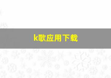 k歌应用下载