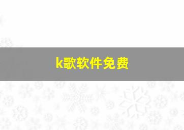 k歌软件免费