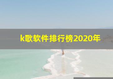 k歌软件排行榜2020年