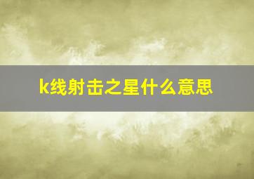 k线射击之星什么意思