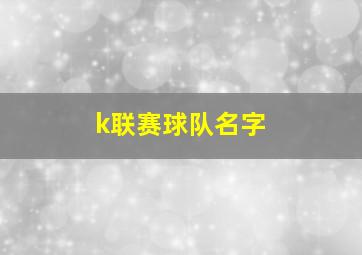 k联赛球队名字