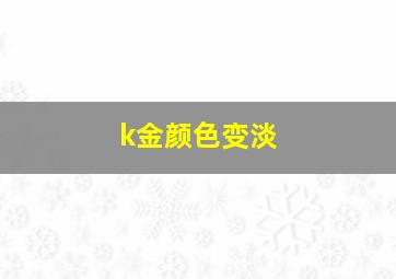 k金颜色变淡