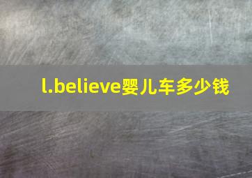 l.believe婴儿车多少钱