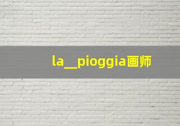 la__pioggia画师