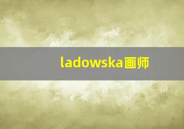 ladowska画师