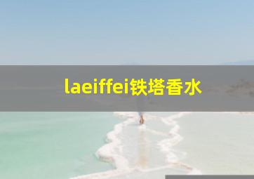 laeiffei铁塔香水