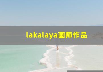 lakalaya画师作品