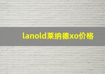 lanold莱纳德xo价格