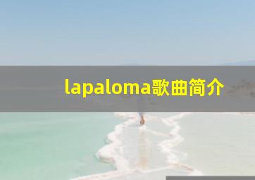 lapaloma歌曲简介