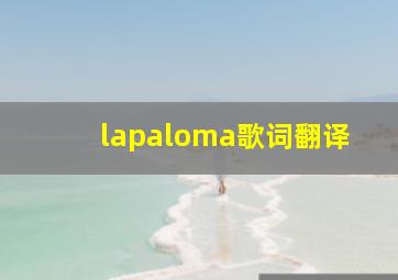 lapaloma歌词翻译